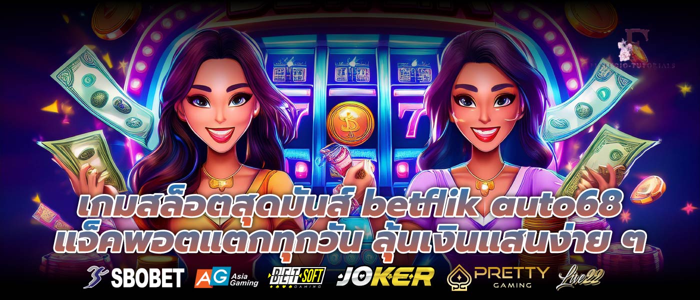 เกมสล็อตสุดมันส์ betflik auto68 แจ็คพอตแตกทุกวัน ลุ้นเงินแสนง่าย ๆ