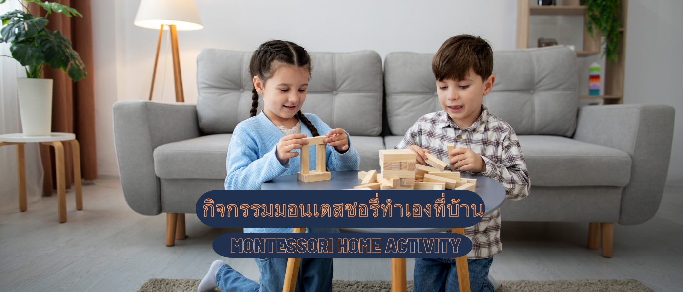 กิจกรรมมอนเตสซอรี่ทำเองที่บ้าน – Montessori Home Activity