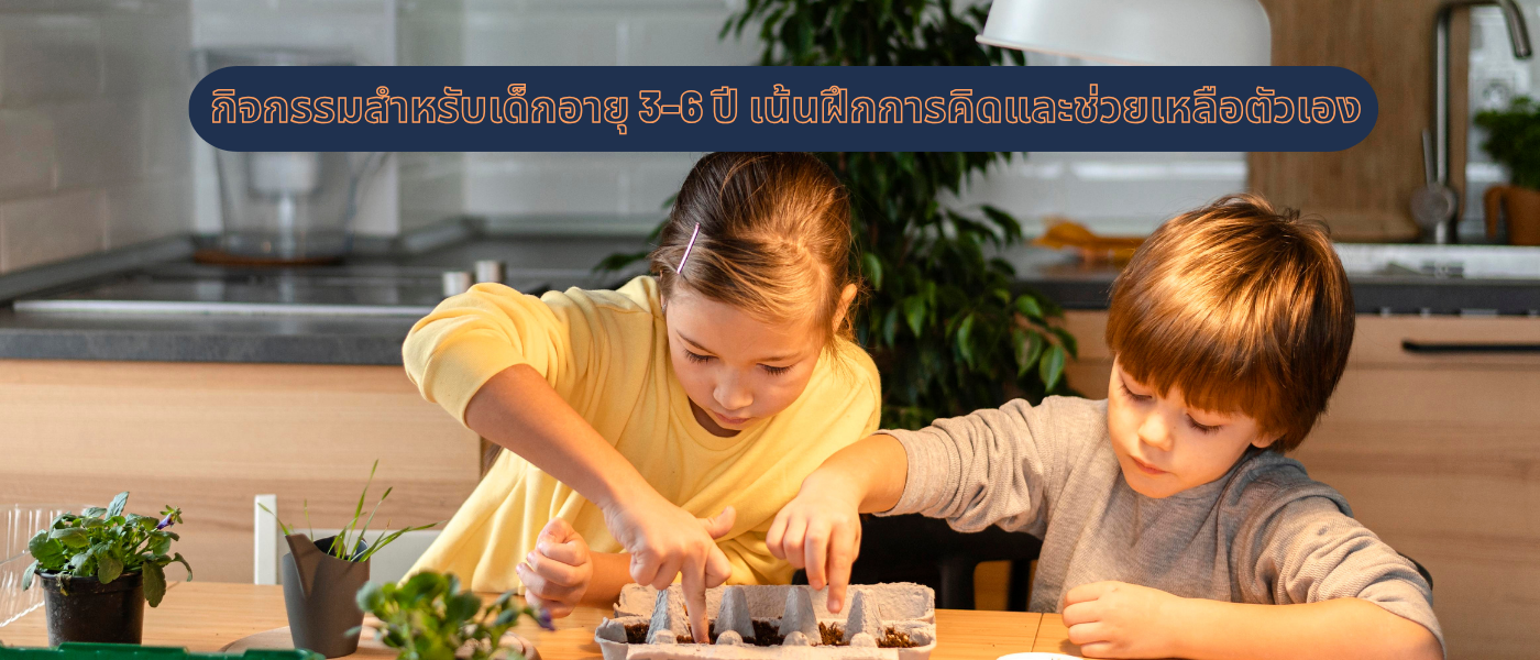 กิจกรรมสำหรับเด็กอายุ 3–6 ปี เน้นฝึกการคิดและช่วยเหลือตัวเอง