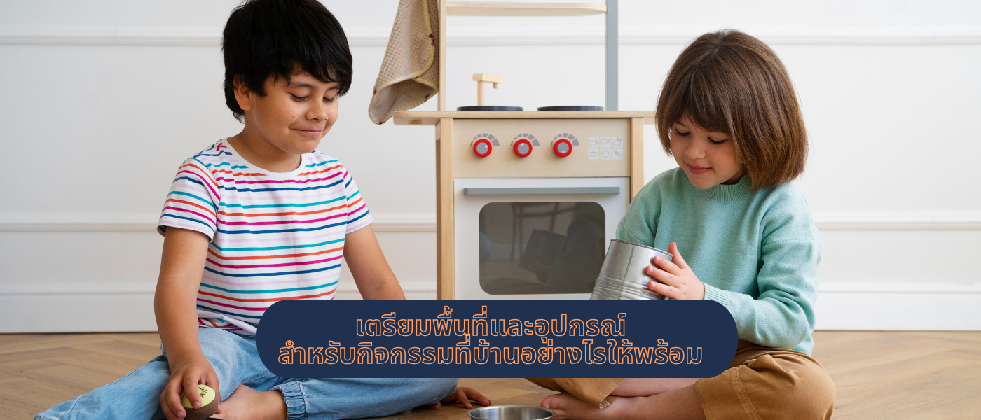 เตรียมพื้นที่และอุปกรณ์สำหรับกิจกรรมที่บ้านอย่างไรให้พร้อม