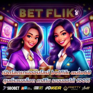 เปิดโลกเกมออนไลน์ betflik auto68 ศูนย์รวมสล็อต คาสิโน ระบบออโต้ 100%